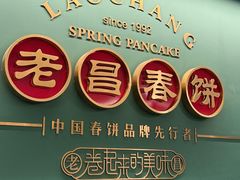 -老昌春饼(中央大街店)