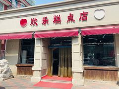 -欣乐糕点店(洪湖里总店)