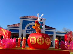 -青龙湖公园