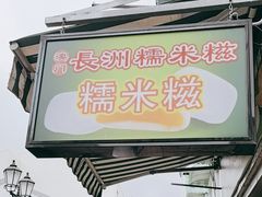 -澳门长洲糯米糍(柯打苏沙街店)