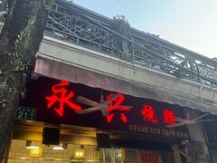 -永兴烧腊