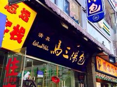 -清真马三汤包(回民街店)
