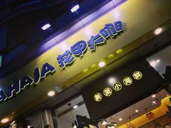 -花甲大咖(曼哈顿店)