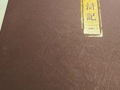 -老浒记烤鸭-北京菜(琉璃厂店)