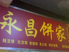 -永昌饼家(西华路店)