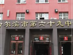 -哈尔滨市第六十九中学