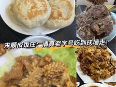 -来顺成饭庄