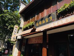 门面-南塘油赞子(南塘店)