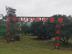 -龙寺生态园