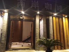 -两岸咖啡(东川路店)