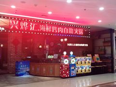 -兴烨汇海鲜自助