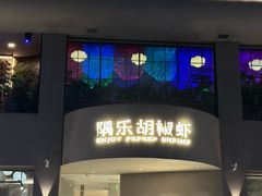 -隅乐胡椒虾·台湾菜·团建(皇岗店)