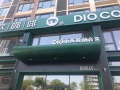 门面-迪欧咖啡·中西餐融合菜(平江万达旗舰店)