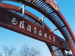 -西溪国家湿地公园