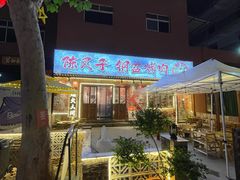 -陈叉子钢盆烤肉(中原万达店)
