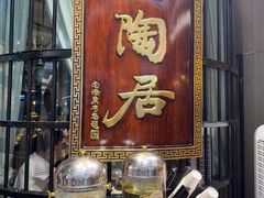 -陶陶居酒家(SM二期购物广场店)
