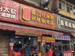 门面-南门口湘军剁辣椒老店(老长沙第一品牌店)