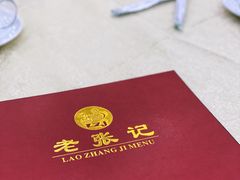 -奥华餐厅·老张记(台基厂店)