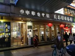 门面-夫妻肺片·中华老字号·正宗川菜(春熙路店)