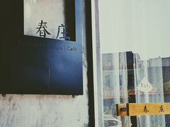 门面-春庄咖啡SpringHues(钟楼小区店)