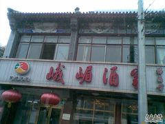 -峨嵋酒家(地安门店)