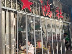门面-星鸿社重庆老火锅