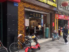 门面-一记面馆(易发店)