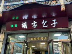 -胡家包子·清真(大众巷店)