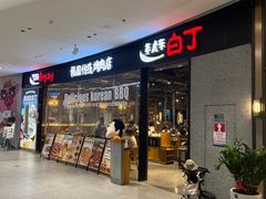 -姜虎东白丁烤肉(深圳湾后海汇店)