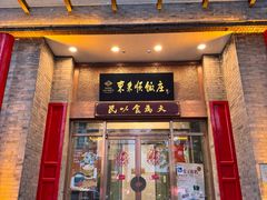 -东来顺饭庄(新源里店)
