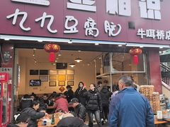 -豆相识•九九豆腐脑(牛咡桥店)