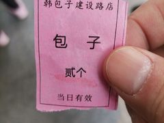 -韩包子(建设路店)
