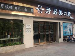 -牙易美口腔连锁(圣堂店)