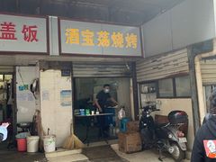 门面-酒宝荡烧烤(长航局江大路住宅小区店)