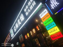 -京狮炙燥·精酿烧烤(首经贸店)