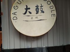 -大鼓米线(静安吴江DM店)
