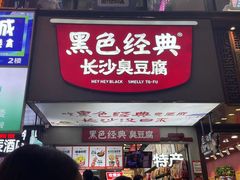 -黑色经典臭豆腐·湖南特产(潇湘文化店)