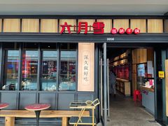 门面-六月雪干锅(涪城万达广场店)