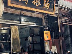 -马振面(小皮院店)