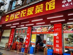 -苏记农家菜馆