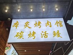 门面-本炙炭烤·蒲烧活鳗料理店(金沙洲店)