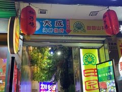 门面-大成海鲜烧烤·海鲜粥(长寿路店)