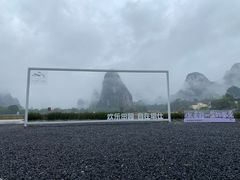 -明仕田园