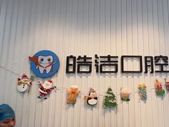 -皓洁口腔门诊部(金色雅园金涛苑店)