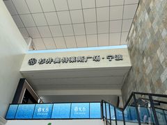 -宁波杉井奥特莱斯广场