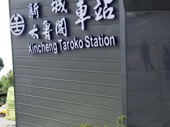 -太鲁阁公园
