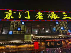 门面-京门老爆三·铜锅涮肉 爆肚(望京店)