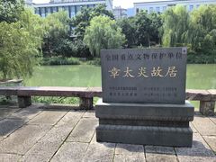 -章太炎故居