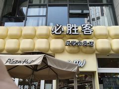 -必胜客(WOW昙华林店)