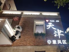 -天津意大利风情旅游区
